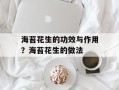 海苔花生的功效与作用？海苔花生的做法