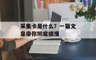 采集卡是什么？一篇文章带你彻底搞懂