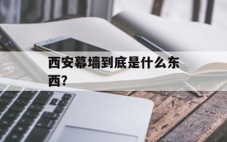 西安幕墙到底是什么东西？