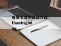 感恩节食物英语介绍，thanksgiving