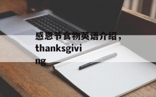 感恩节食物英语介绍，thanksgiving
