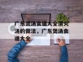 广东煲汤食谱大全清火汤的做法，广东煲汤食谱大全