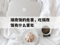 隔夜饭的危害，吃隔夜饭有什么害处