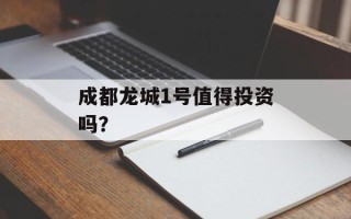 成都龙城1号值得投资吗？
