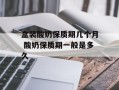 盒装酸奶保质期几个月 酸奶保质期一般是多久