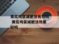 黄瓜鸡蛋减肥法有效吗 黄瓜鸡蛋减肥法效果好吗