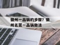 徽州一品锅的步骤？徽州名菜一品锅做法