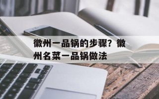 徽州一品锅的步骤？徽州名菜一品锅做法