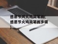 感恩节烤火鸡简笔画(感恩节火鸡简笔画步骤)