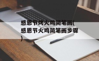 感恩节烤火鸡简笔画(感恩节火鸡简笔画步骤)