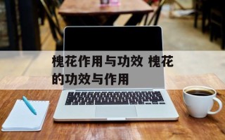 槐花作用与功效 槐花的功效与作用