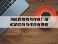 海虹的功效与作用？海虹的功效与作用有哪些
