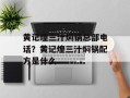 黄记煌三汁焖锅总部电话？黄记煌三汁焖锅配方是什么
