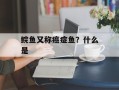鲩鱼又称癌症鱼？什么是
