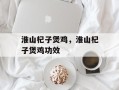 淮山杞子煲鸡，淮山杞子煲鸡功效