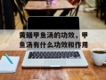 黄鳝甲鱼汤的功效，甲鱼汤有什么功效和作用