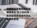海底捞麻辣香锅底料保质期多久 自己买的海底捞麻辣香锅底料怎么做麻辣香锅