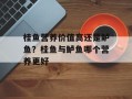 桂鱼营养价值高还是鲈鱼？桂鱼与鲈鱼哪个营养更好