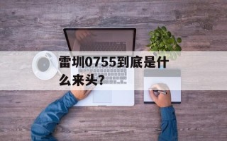雷圳0755到底是什么来头？