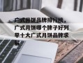 广式月饼品牌排行榜，广式月饼哪个牌子好列举十大广式月饼品牌求解