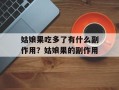 姑娘果吃多了有什么副作用？姑娘果的副作用