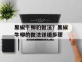 黑椒牛柳的做法？黑椒牛柳的做法详细步骤