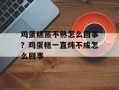 鸡蛋糕蒸不熟怎么回事？鸡蛋糕一直炖不成怎么回事