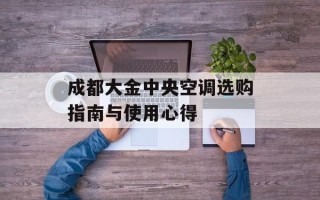 成都大金中央空调选购指南与使用心得