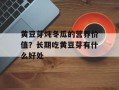 黄豆芽炖冬瓜的营养价值？长期吃黄豆芽有什么好处