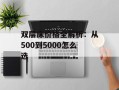 双层床价格全解析：从500到5000怎么选