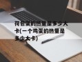 荷包蛋的热量是多少大卡(一个鸡蛋的热量是多少大卡)