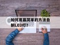如何用最简单的方法自制LED灯？