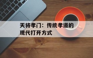 天将孝门：传统孝道的现代打开方式