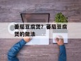 番茄豆腐煲？蕃茄豆腐煲的做法