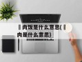 焢肉饭是什么意思(焢肉是什么意思)