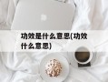 功效是什么意思(功效什么意思)