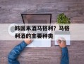 韩国米酒马格利？马格利酒的主要种类