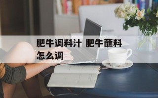肥牛调料汁 肥牛蘸料怎么调