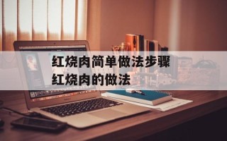 红烧肉简单做法步骤 红烧肉的做法