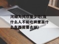 河鳗为何尽量少吃(及什么人不能吃啊里面什么东西需要去掉)