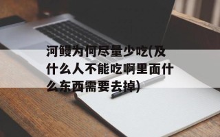 河鳗为何尽量少吃(及什么人不能吃啊里面什么东西需要去掉)