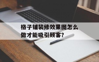格子铺装修效果图怎么做才能吸引顾客？