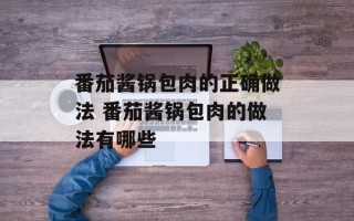番茄酱锅包肉的正确做法 番茄酱锅包肉的做法有哪些