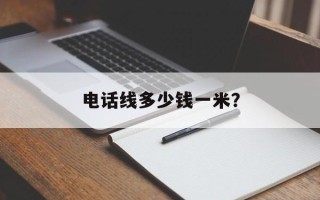 电话线多少钱一米？