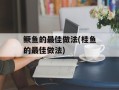 鳜鱼的最佳做法(桂鱼的最佳做法)