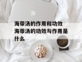 海带汤的作用和功效 海带汤的功效与作用是什么