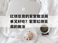 红烧豆腐的家常做法简单又好吃？家常红烧豆腐的做法
