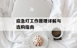 应急灯工作原理详解与选购指南