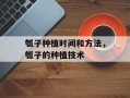 瓠子种植时间和方法，瓠子的种植技术