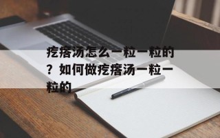 疙瘩汤怎么一粒一粒的？如何做疙瘩汤一粒一粒的